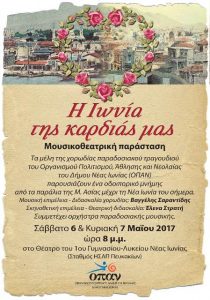 Παράσταση "Η ΙΩΝΙΑ ΤΗΣ ΚΑΡΔΙΑΣ ΜΑΣ " @ 1ου Γυμνασίου Νέας Ιωνίας  | Νέα Ιωνία | Ελλάδα