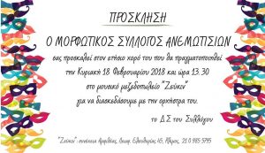 Αποκριάτικο Αντάμωμα Ανεμωτισίων @ ΖΕΥΚΙΝ | Άλιμος | Ελλάδα