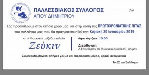 Ετήσιος χορός Παλλεσβιακού Συλλόγου Αγίου Δημητρίου @ ΖΕΥΚΙΝ | Άλιμος | Ελλάδα