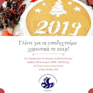 Κοπή πίτας της Πανλεσβιακής Ένωσης Νέα Ιωνιας και Ηρακλείου @ Νέα Ιωνία | Ελλάδα