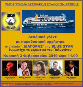 Λεσβιακό γλέντι της Ομοσπονδίας Λεσβιακών Συλλόγων Αττικής @ Πλοίο "ΔΙΑΓΟΡΑΣ" | Ελλάδα