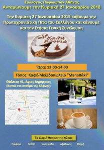 Κοπή πρωτοχρονιάτικης πίτας Συλλόγου Παφλιωτών Αθήνας @ Μεζεδοπωλείο ManaRaki | Άγιος Δημήτριος | Ελλάδα