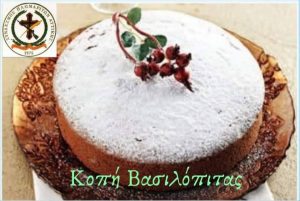 Κοπή Βασιλόπιτας Συνδέσμου Πλωμαριτών Αττικής "ΒΕΝΙΑΜΙΝ Ο ΛΕΣΒΙΟΣ" @ Γραφεία Συλλόγου | Αθήνα | Ελλάδα