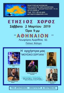 ΕΤΗΣΙΟΣ ΧΟΡΟΣ ΠΑΓΓΕΡΑΓΩΤΙΚΟΥ ΣΥΛΛΟΓΟΥ ΜΥΤΙΛΗΝΗΣ (ΑΘΗΝΑΣ) @ ΑΘΗΝΑΙΟΝ | Παλαιό Φάληρο | Ελλάδα